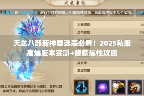 天龙八部新神器选装必看!2025私服高爆版本实测+隐藏属性攻略 天龙八部新神器选装必看!2025私服高爆版本实测+隐藏属性攻略