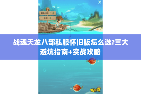 战魂天龙八部私服怀旧版怎么选?三大避坑指南+实战攻略