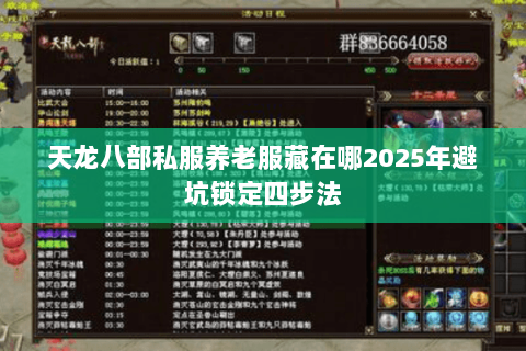 天龙八部私服养老服藏在哪2025年避坑锁定四步法 天龙八部私服养老服藏在哪2025年避坑锁定四步法