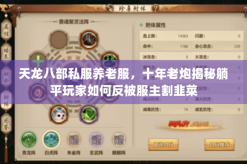 天龙八部私服养老服,十年老炮揭秘躺平玩家如何反被服主割韭菜 天龙八部私服养老服,十年老炮揭秘躺平玩家如何反被服主割韭菜