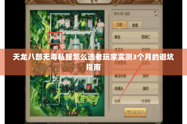 天龙八部无毒私服怎么选老玩家实测3个月的避坑指南 天龙八部无毒私服怎么选老玩家实测3个月的避坑指南