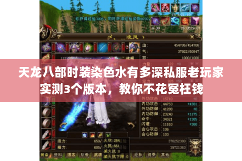 天龙八部时装染色水有多深私服老玩家实测3个版本,教你不花冤枉钱 天龙八部时装染色水有多深私服老玩家实测3个版本,教你不花冤枉钱