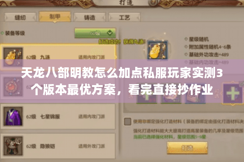 天龙八部明教怎么加点私服玩家实测3个版本最优方案,看完直接抄作业 天龙八部明教怎么加点私服玩家实测3个版本最优方案,看完直接抄作业