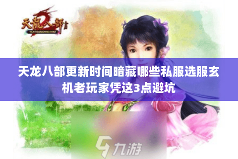 天龙八部更新时间暗藏哪些私服选服玄机老玩家凭这3点避坑 天龙八部更新时间暗藏哪些私服选服玄机老玩家凭这3点避坑