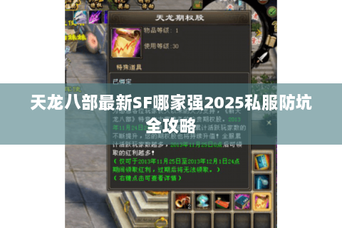 天龙八部最新SF哪家强2025私服防坑全攻略 天龙八部最新SF哪家强2025私服防坑全攻略