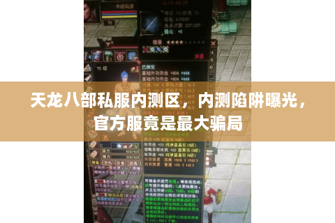 天龙八部私服内测区,内测陷阱曝光,官方服竟是最大骗局 天龙八部私服内测区,内测陷阱曝光,官方服竟是最大骗局