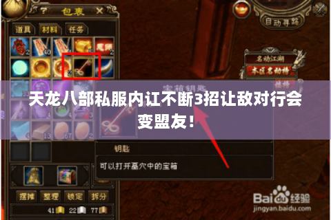 天龙八部私服内讧不断3招让敌对行会变盟友! 天龙八部私服内讧不断3招让敌对行会变盟友!