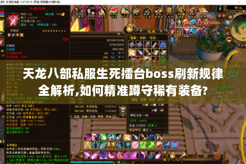 天龙八部私服生死擂台boss刷新规律全解析,如何精准蹲守稀有装备? 天龙八部私服生死擂台boss刷新规律全解析,如何精准蹲守稀有装备?