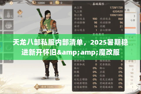 天龙八部私服内部清单,2025暑期稳进新开怀旧&魔改服 天龙八部私服内部清单,2025暑期稳进新开怀旧&魔改服
