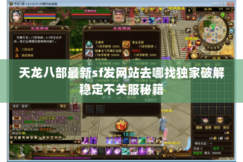 天龙八部最新sf发网站去哪找独家破解稳定不关服秘籍 天龙八部最新sf发网站去哪找独家破解稳定不关服秘籍