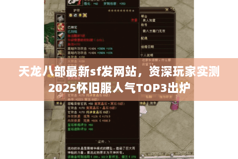 天龙八部最新sf发网站,资深玩家实测2025怀旧服人气TOP3出炉 天龙八部最新sf发网站,资深玩家实测2025怀旧服人气TOP3出炉