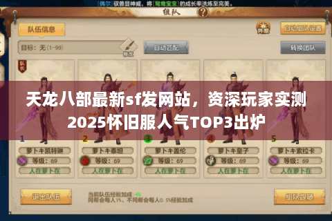 天龙八部最新sf发网站,资深玩家实测2025怀旧服人气TOP3出炉 天龙八部最新sf发网站,资深玩家实测2025怀旧服人气TOP3出炉
