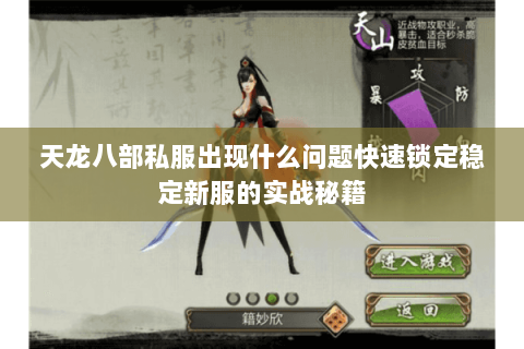 天龙八部私服出现什么问题快速锁定稳定新服的实战秘籍 天龙八部私服出现什么问题快速锁定稳定新服的实战秘籍