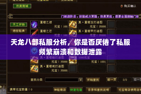 天龙八部私服分析,你是否厌倦了私服频繁崩溃和数据泄露 天龙八部私服分析,你是否厌倦了私服频繁崩溃和数据泄露