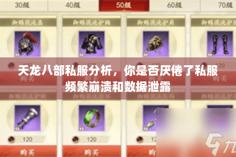 天龙八部私服分析,你是否厌倦了私服频繁崩溃和数据泄露 天龙八部私服分析,你是否厌倦了私服频繁崩溃和数据泄露