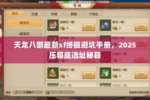 天龙八部最新sf终极避坑手册，2025压箱底选址秘籍