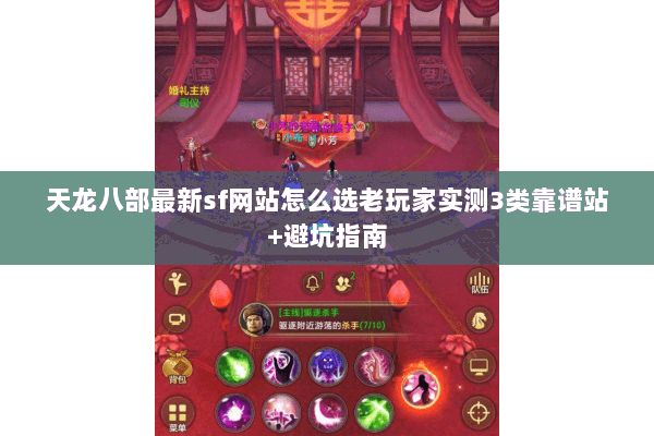天龙八部最新sf网站怎么选老玩家实测3类靠谱站+避坑指南 天龙八部最新sf网站怎么选老玩家实测3类靠谱站+避坑指南