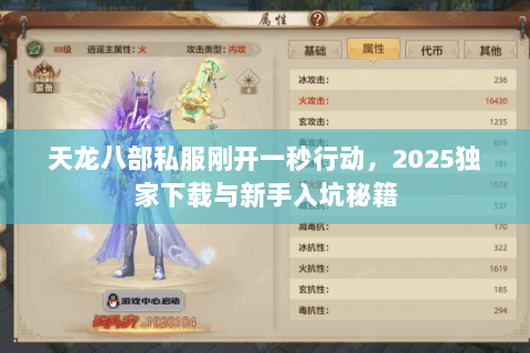 天龙八部私服刚开一秒行动,2025独家下载与新手入坑秘籍 天龙八部私服刚开一秒行动,2025独家下载与新手入坑秘籍