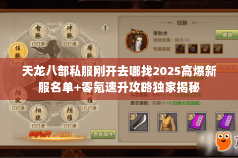 天龙八部私服刚开去哪找2025高爆新服名单+零氪速升攻略独家揭秘 天龙八部私服刚开去哪找2025高爆新服名单+零氪速升攻略独家揭秘