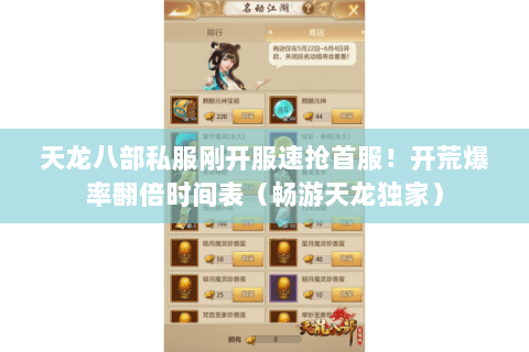 天龙八部私服刚开服速抢首服!开荒爆率翻倍时间表(畅游天龙独家) 天龙八部私服刚开服速抢首服!开荒爆率翻倍时间表(畅游天龙独家)