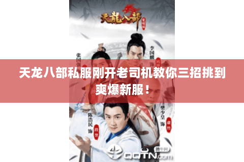 天龙八部私服刚开老司机教你三招挑到爽爆新服! 天龙八部私服刚开老司机教你三招挑到爽爆新服!