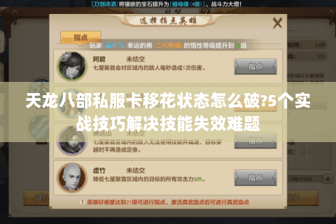 天龙八部私服卡移花状态怎么破?5个实战技巧解决技能失效难题