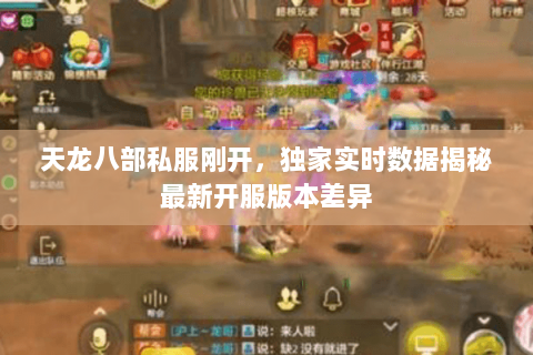 天龙八部私服刚开,独家实时数据揭秘最新开服版本差异 天龙八部私服刚开,独家实时数据揭秘最新开服版本差异