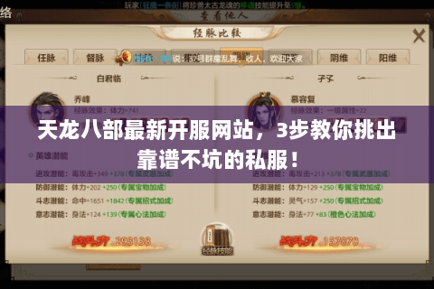 天龙八部最新开服网站,3步教你挑出靠谱不坑的私服! 天龙八部最新开服网站,3步教你挑出靠谱不坑的私服!