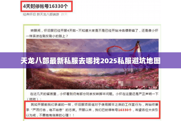 天龙八部最新私服去哪找2025私服避坑地图 天龙八部最新私服去哪找2025私服避坑地图
