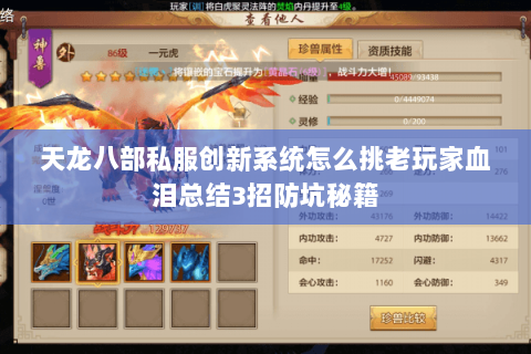 天龙八部私服创新系统怎么挑老玩家血泪总结3招防坑秘籍 天龙八部私服创新系统怎么挑老玩家血泪总结3招防坑秘籍