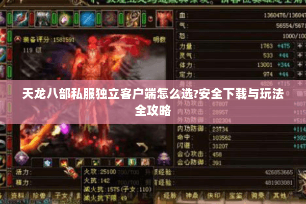 天龙八部私服独立客户端怎么选?安全下载与玩法全攻略 天龙八部私服独立客户端怎么选?安全下载与玩法全攻略