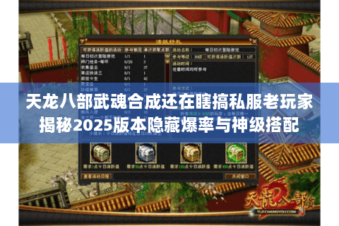 天龙八部武魂合成还在瞎搞私服老玩家揭秘2025版本隐藏爆率与神级搭配 天龙八部武魂合成还在瞎搞私服老玩家揭秘2025版本隐藏爆率与神级搭配