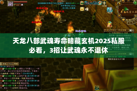 天龙八部武魂寿命暗藏玄机2025私服必看,3招让武魂永不退休 天龙八部武魂寿命暗藏玄机2025私服必看,3招让武魂永不退休