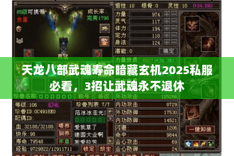 天龙八部武魂寿命暗藏玄机2025私服必看,3招让武魂永不退休 天龙八部武魂寿命暗藏玄机2025私服必看,3招让武魂永不退休
