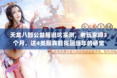 天龙八部公益服避坑实测,老玩家蹲3个月,这4类服真能找回当年的感觉 天龙八部公益服避坑实测,老玩家蹲3个月,这4类服真能找回当年的感觉