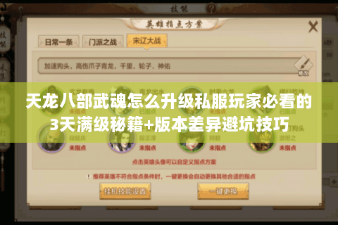 天龙八部武魂怎么升级私服玩家必看的3天满级秘籍+版本差异避坑技巧 天龙八部武魂怎么升级私服玩家必看的3天满级秘籍+版本差异避坑技巧