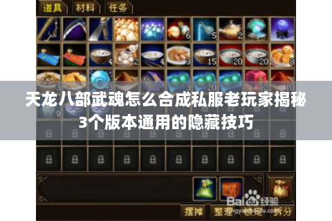 天龙八部武魂怎么合成私服老玩家揭秘3个版本通用的隐藏技巧 天龙八部武魂怎么合成私服老玩家揭秘3个版本通用的隐藏技巧