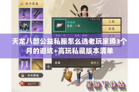 天龙八部公益私服怎么选老玩家蹲3个月的避坑+高玩私藏版本清单 天龙八部公益私服怎么选老玩家蹲3个月的避坑+高玩私藏版本清单