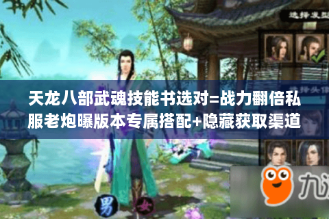 天龙八部武魂技能书选对=战力翻倍私服老炮曝版本专属搭配+隐藏获取渠道 天龙八部武魂技能书选对=战力翻倍私服老炮曝版本专属搭配+隐藏获取渠道