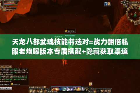 天龙八部武魂技能书选对=战力翻倍私服老炮曝版本专属搭配+隐藏获取渠道 天龙八部武魂技能书选对=战力翻倍私服老炮曝版本专属搭配+隐藏获取渠道