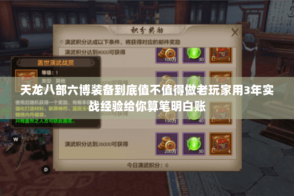 天龙八部六博装备到底值不值得做老玩家用3年实战经验给你算笔明白账 天龙八部六博装备到底值不值得做老玩家用3年实战经验给你算笔明白账