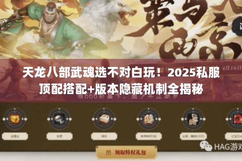 天龙八部武魂选不对白玩!2025私服顶配搭配+版本隐藏机制全揭秘 天龙八部武魂选不对白玩!2025私服顶配搭配+版本隐藏机制全揭秘