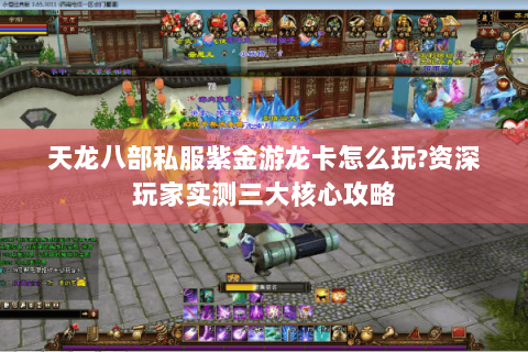 天龙八部私服紫金游龙卡怎么玩?资深玩家实测三大核心攻略 天龙八部私服紫金游龙卡怎么玩?资深玩家实测三大核心攻略