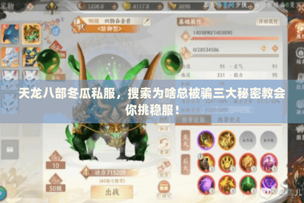 天龙八部冬瓜私服,搜索为啥总被骗三大秘密教会你挑稳服! 天龙八部冬瓜私服,搜索为啥总被骗三大秘密教会你挑稳服!