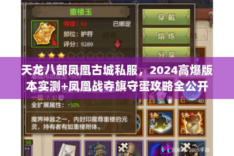 天龙八部凤凰古城私服,2024高爆版本实测+凤凰战夺旗守蛋攻略全公开 天龙八部凤凰古城私服,2024高爆版本实测+凤凰战夺旗守蛋攻略全公开