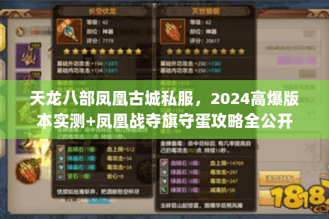 天龙八部凤凰古城私服,2024高爆版本实测+凤凰战夺旗守蛋攻略全公开 天龙八部凤凰古城私服,2024高爆版本实测+凤凰战夺旗守蛋攻略全公开