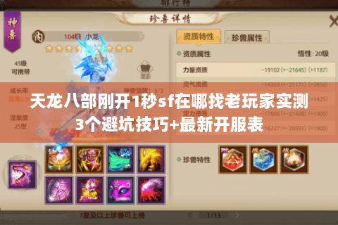 天龙八部刚开1秒sf在哪找老玩家实测3个避坑技巧+最新开服表 天龙八部刚开1秒sf在哪找老玩家实测3个避坑技巧+最新开服表