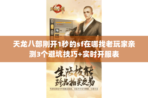 天龙八部刚开1秒的sf在哪找老玩家亲测3个避坑技巧+实时开服表 天龙八部刚开1秒的sf在哪找老玩家亲测3个避坑技巧+实时开服表