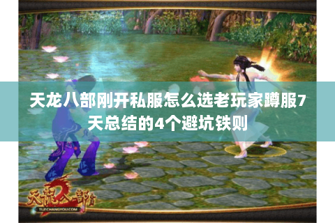天龙八部刚开私服怎么选老玩家蹲服7天总结的4个避坑铁则 天龙八部刚开私服怎么选老玩家蹲服7天总结的4个避坑铁则