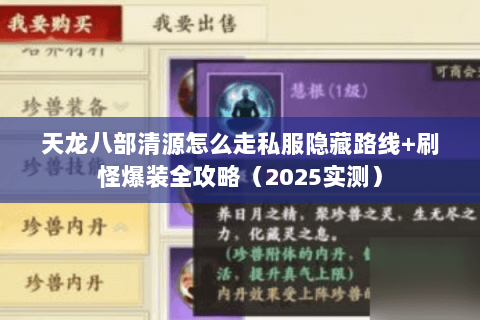 天龙八部清源怎么走私服隐藏路线+刷怪爆装全攻略（2025实测）